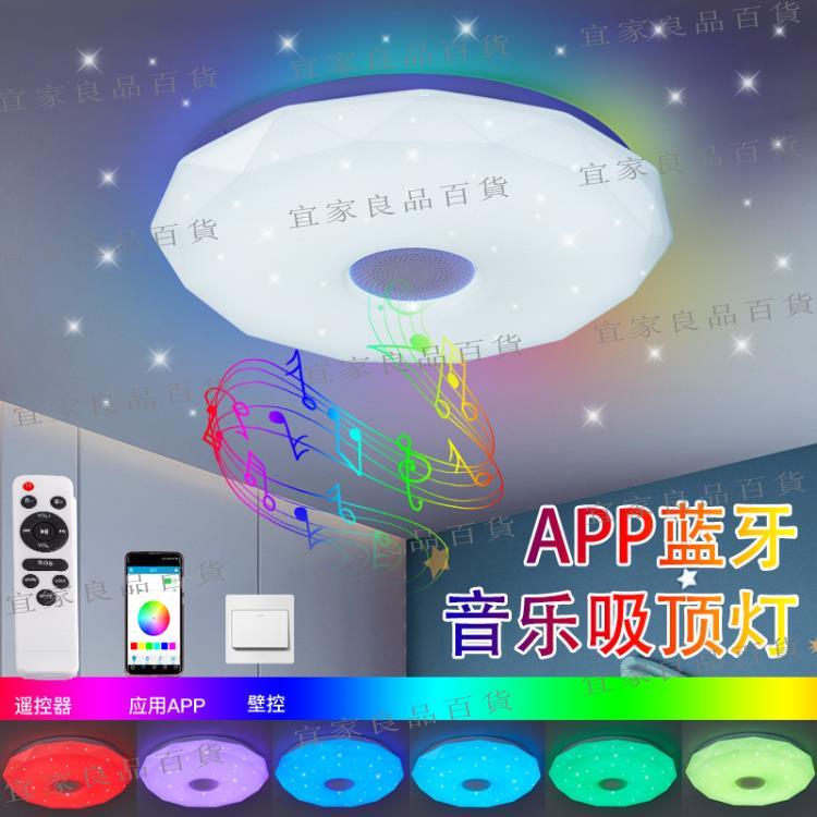 【宜家良品百貨】【新品推荐】110V 智慧蓝芽音樂吸頂燈APP臥室燈帶喇叭腔體整體驅動 涂鴉wifi燈