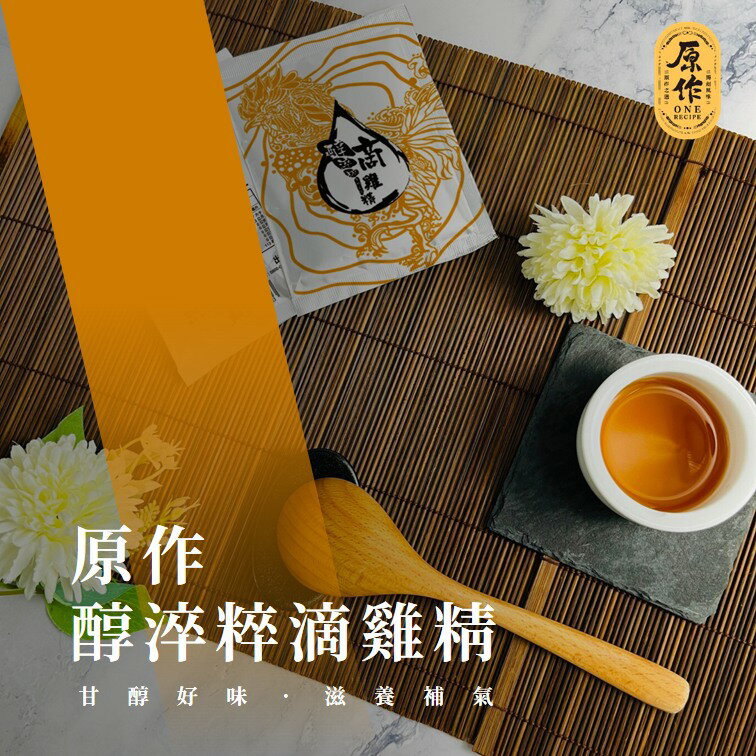 【原作】醇淬粹滴雞精（60ml/包）3入/10入/20入/25入/30入｜滴雞精 雞精 常溫 禮盒 銀髮友善 4