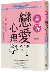 圖解戀愛心理學：談戀愛就像心理戰！你的愛情，有多少真心話和大冒險？史上最強情場攻心術與識人術) | 拾書所