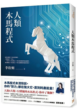 人類木馬程式：隨書附贈《21天快篩清除木馬實用手冊》，幫你快速打通金錢與愛情的任督二脈！ | 拾書所