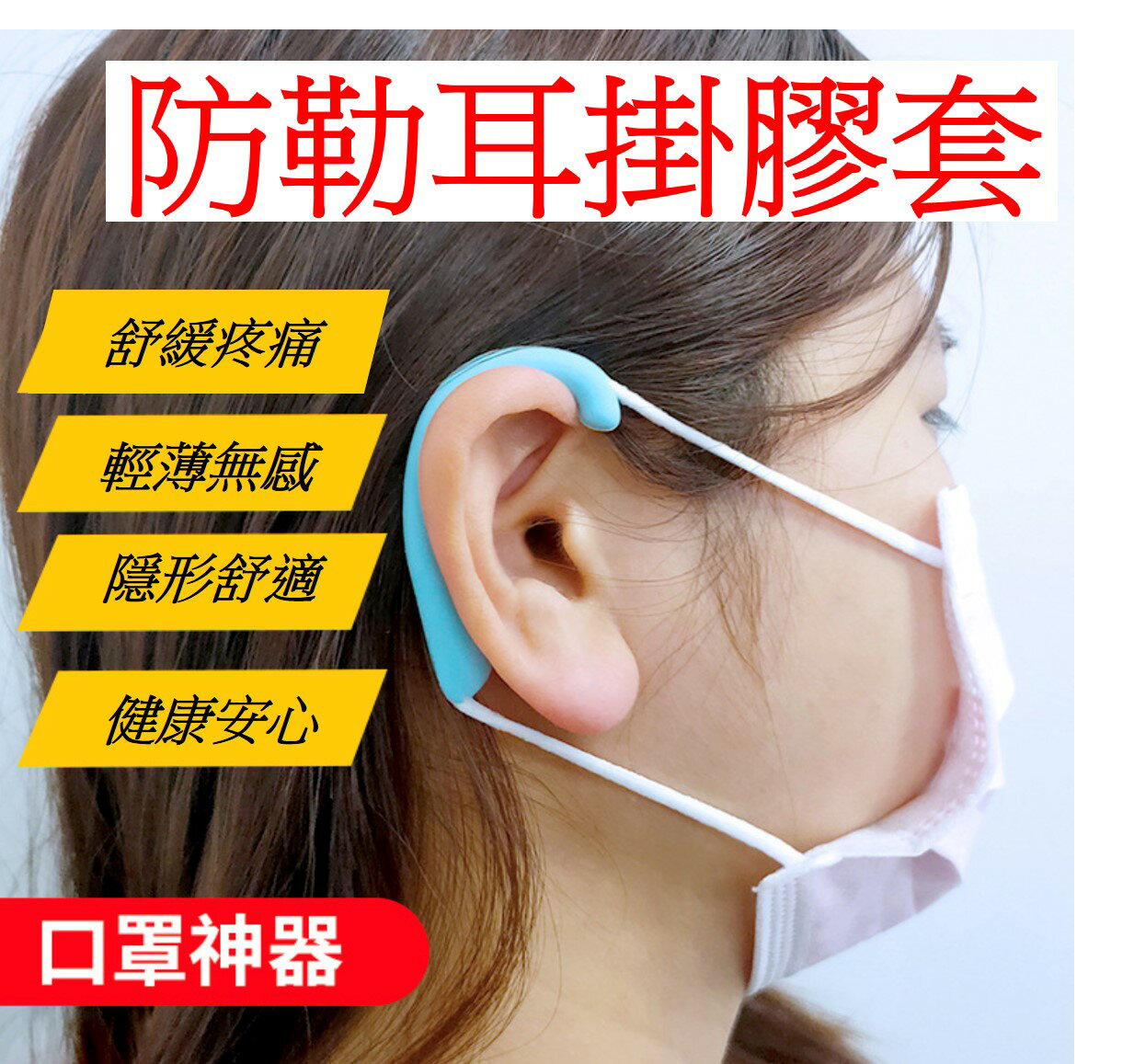 口罩減壓神器 口罩耳掛耳套 口罩繩護套 可循環使用口罩繩耳套 隨機發貨（一對）