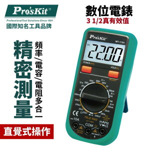 【Pro'sKit 寶工】MT-1705 3 1/2真有效值數位電錶 頻率 電容 電阻 多合一功能 直覺式操作 多功能