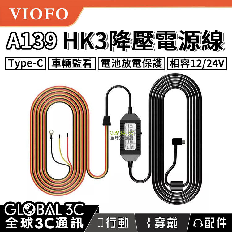 VIOFO A139 HK3 行車紀錄器 ACC 降壓電源線 Type-C 12/24V 放電保護 停車監控【APP下單最高22%回饋】