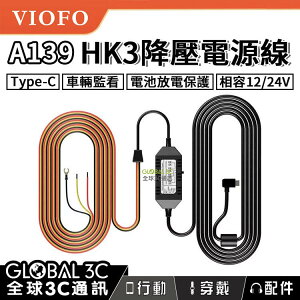 VIOFO A139 HK3 行車紀錄器 ACC 降壓電源線 Type-C 12/24V 放電保護 停車監控【APP下單最高22%點數回饋】