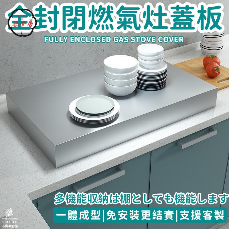 可開發票 免運 【全封閉燃氣灶蓋板 宅配免運】304不銹鋼煤氣灶蓋罩 瓦斯電磁爐支架 遮擋保護罩 檯面增高架 電器置物架 臺灶底座工廠現貨直銷 售後保障 6z13