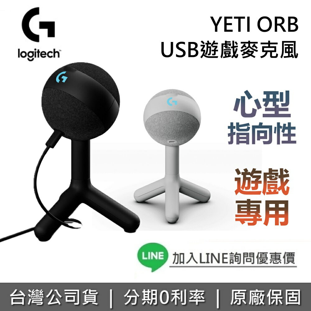 【全館領券再折】Logitech G YETI ORB USB麥克風 RGB遊戲麥克風 電競麥克風 遊戲麥克風 電腦麥克風 台灣公司貨 限時特賣