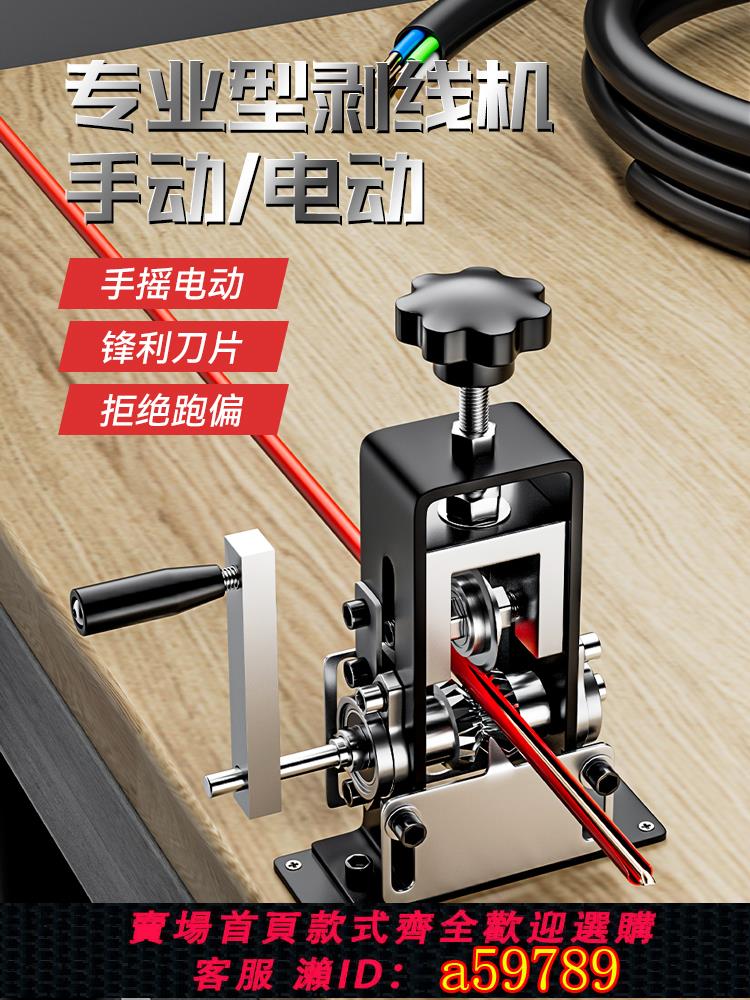 【臺灣公司 可打統編】小型手搖剝線機廢舊銅線電線纜剝皮扒線開皮去皮電動扒線剝線神器