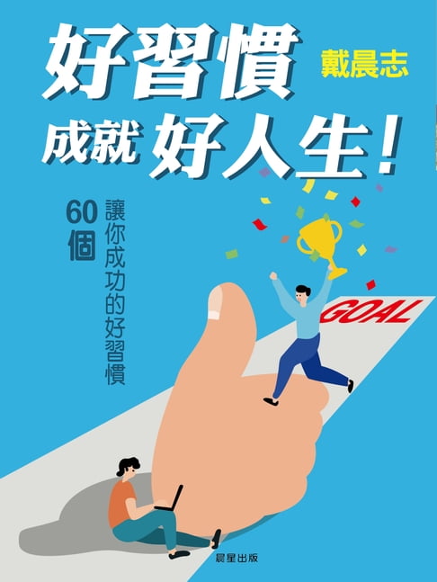 【電子書】好習慣成就好人生！