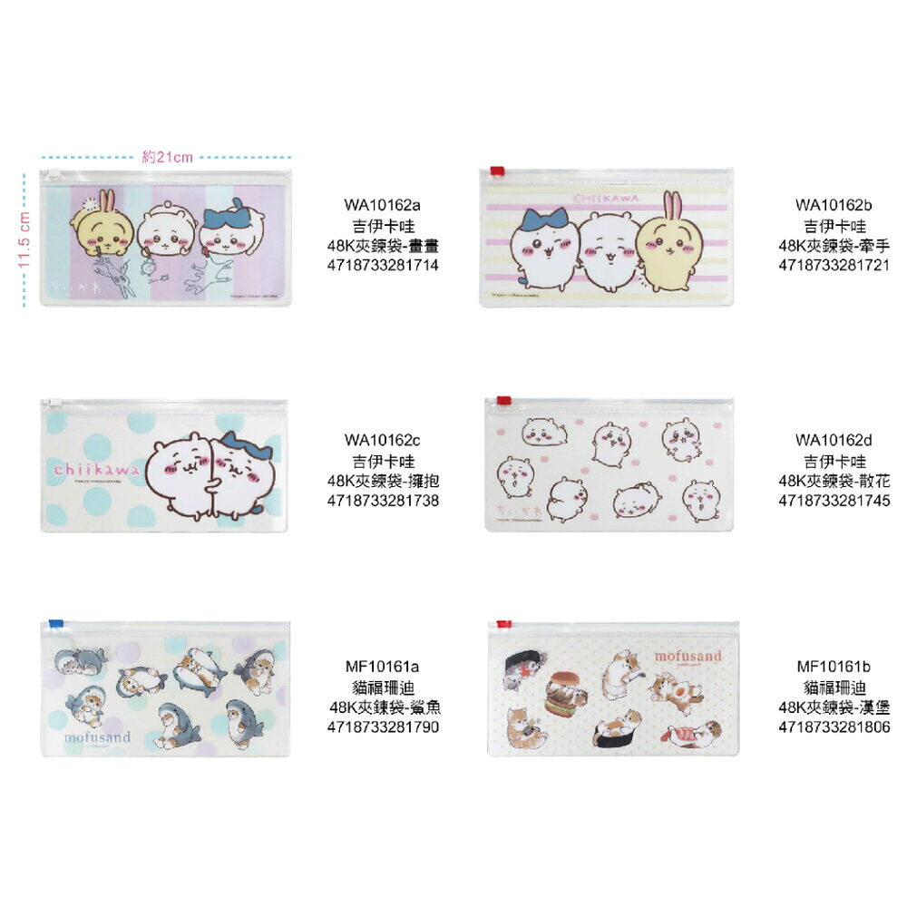 媽媽買 48K夾鍊袋 文具收納袋｜三麗鷗 卡娜赫拉 吉伊卡哇 mofusand｜發票票卡 小物收納 台灣製 可愛療癒 4