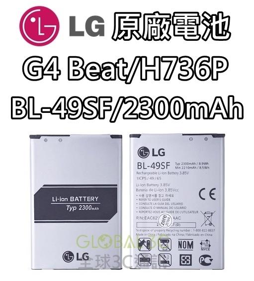 【不正包退】LG G4 Beat H736P 原廠電池 BL-49SF 2300mAh 電池 樂金【APP下單最高22%回饋】