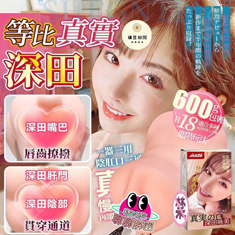 8H出貨 深田詠美1:1復刻名器 真人名器倒模 AV女優名器 陰肛口三穴飛機杯 逼真肉感私處還原 飛機杯 自慰杯 口交杯