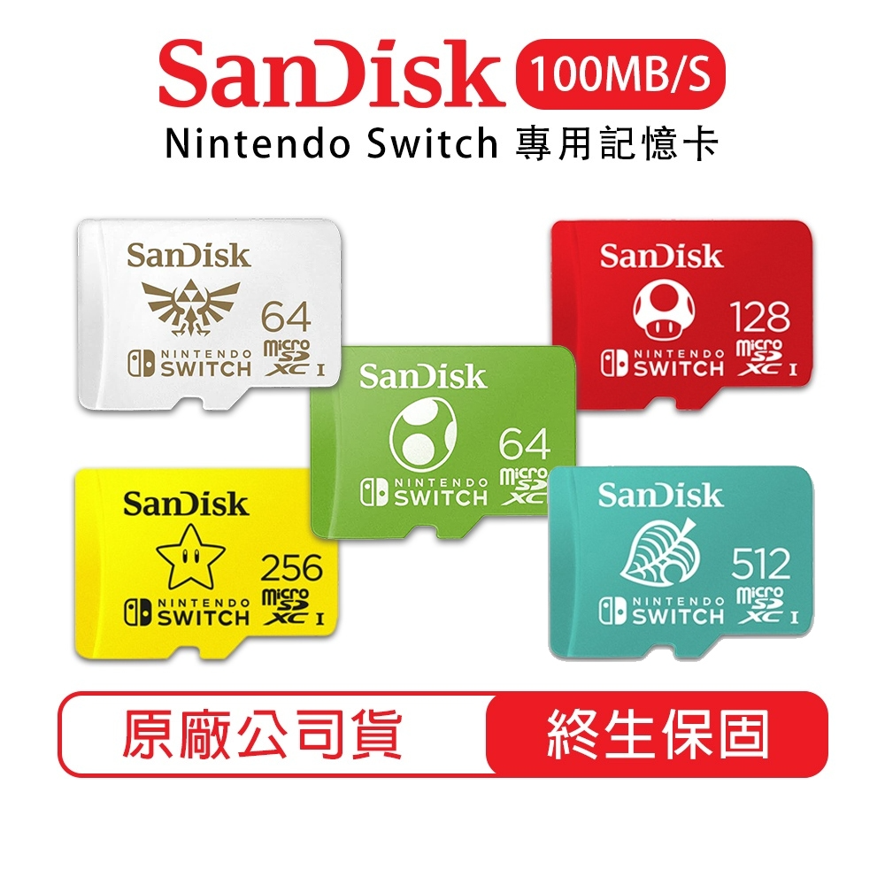 SanDisk NS Switch 任天堂 專用記憶卡【esoon】64G 128G 256G 512G Micro SD 記憶卡