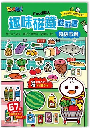 超級市場-FOOD超人趣味磁鐵遊戲書 | 拾書所