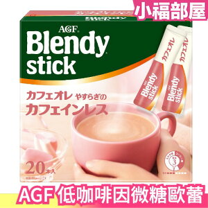 日本 AGF Blendy stick 低咖啡因微糖歐蕾 3分糖 微甜 咖啡 拿鐵 沖泡 深煎【小福部屋】