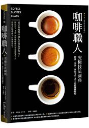 咖啡職人究極技法圖典