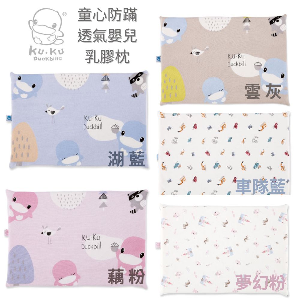 KU.KU. 酷咕鴨 童心防蟎透氣嬰兒乳膠平枕(多款任選)｜寶寶枕｜平枕｜嬰兒枕【六甲媽咪】