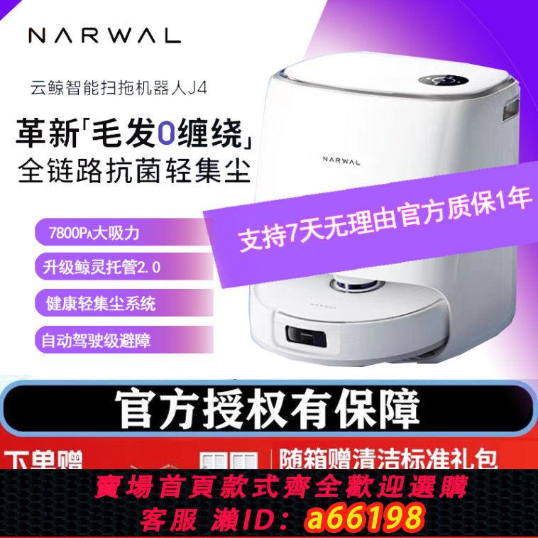 【臺灣公司 可開發票】掃地機器人雲鯨J3J4智慧吸力一體機自動毛發纏繞全自動官方翻新
