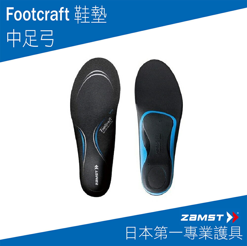 ZAMST FOOTCRAFT 鞋墊 中足弓