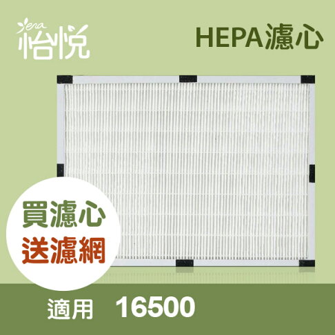 【怡悅HEPA濾心】 適用honeywell 16500機型  再送四片活性碳濾網 0