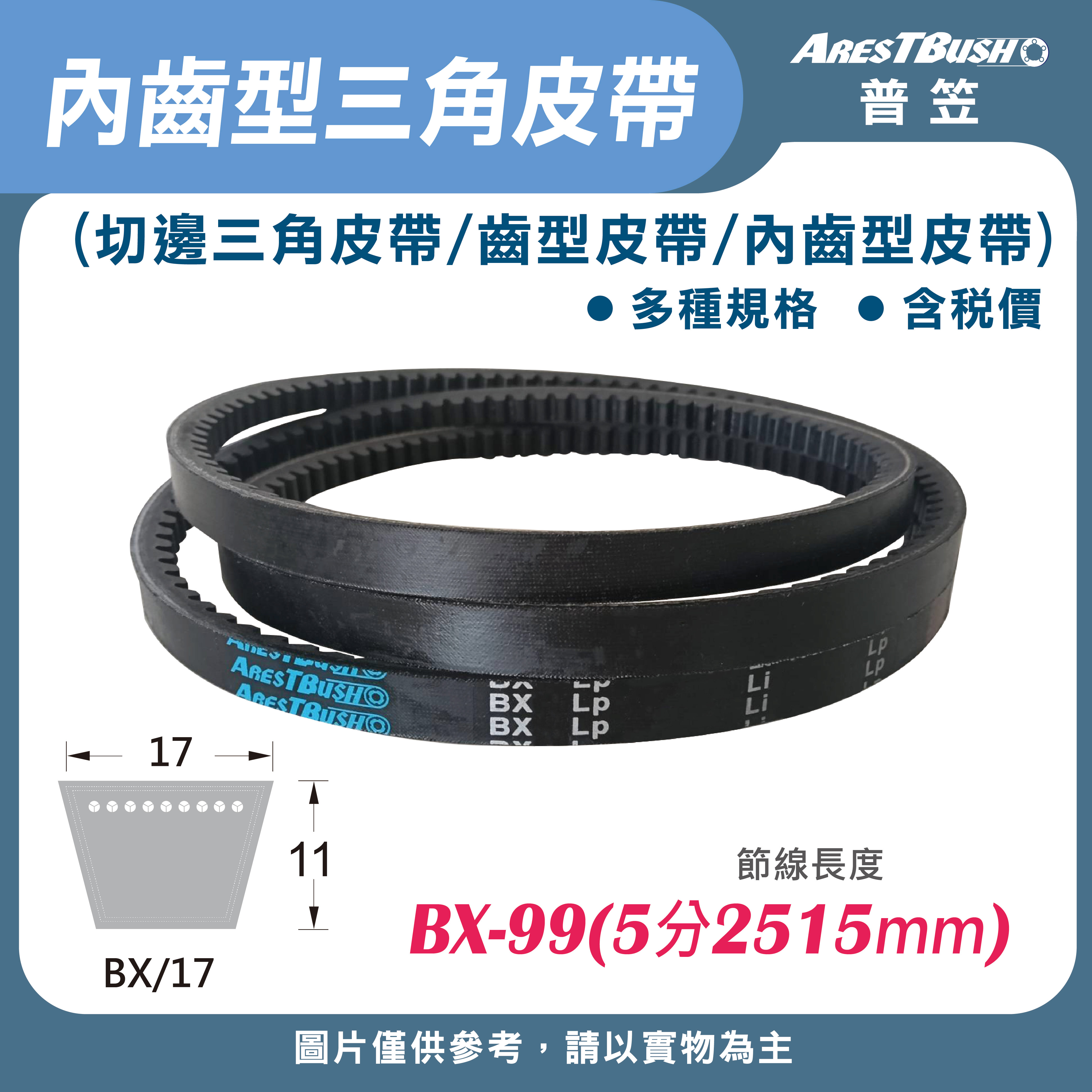 內齒三角皮帶 V-Belt-BX99