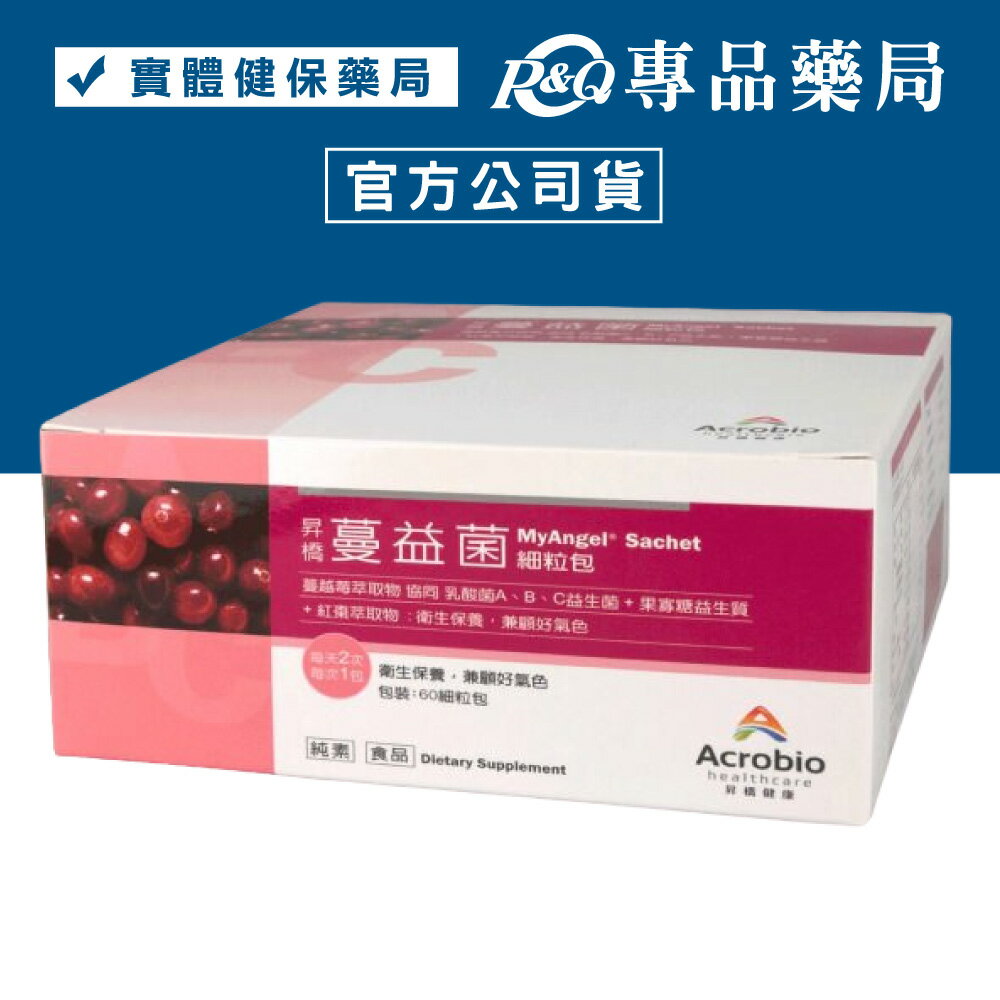 Acrobio 昇橋 蔓益菌細粒包 60包 專品藥局【2010779】