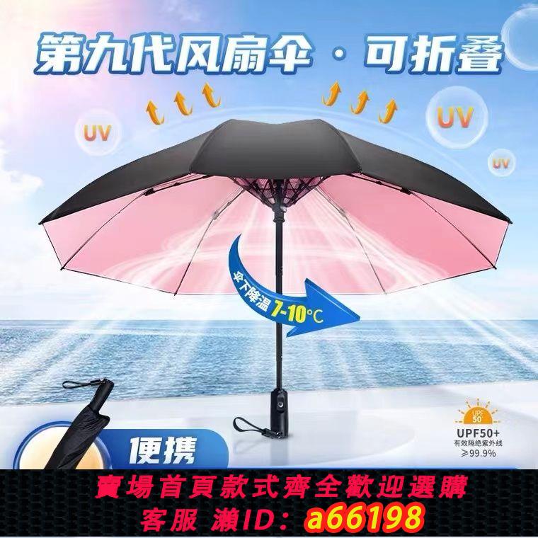 【臺灣公司 可開發票】帶風扇大風力太陽傘折疊可充電夏季降溫防曬防紫外線晴雨兩用