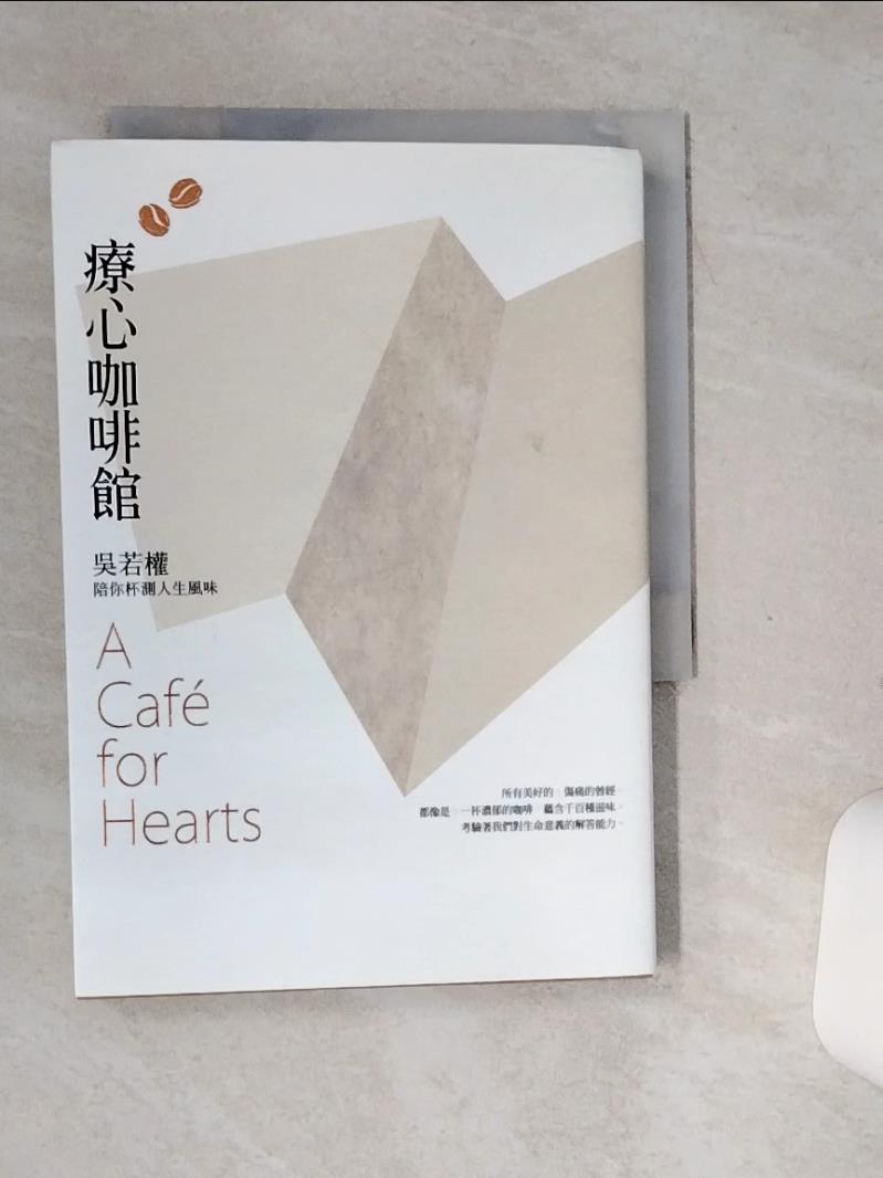 【書寶二手書T1／心靈成長 SSN】療心咖啡館：吳若權陪你杯測人生風味 吳若權