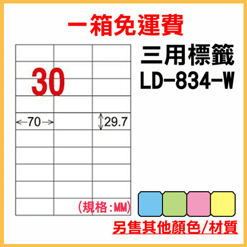 免運一箱 龍德 longder 電腦 標籤 30格 LD-834-W-A 白色 1000張 列印 標籤 雷射 噴墨 出貨 貼紙