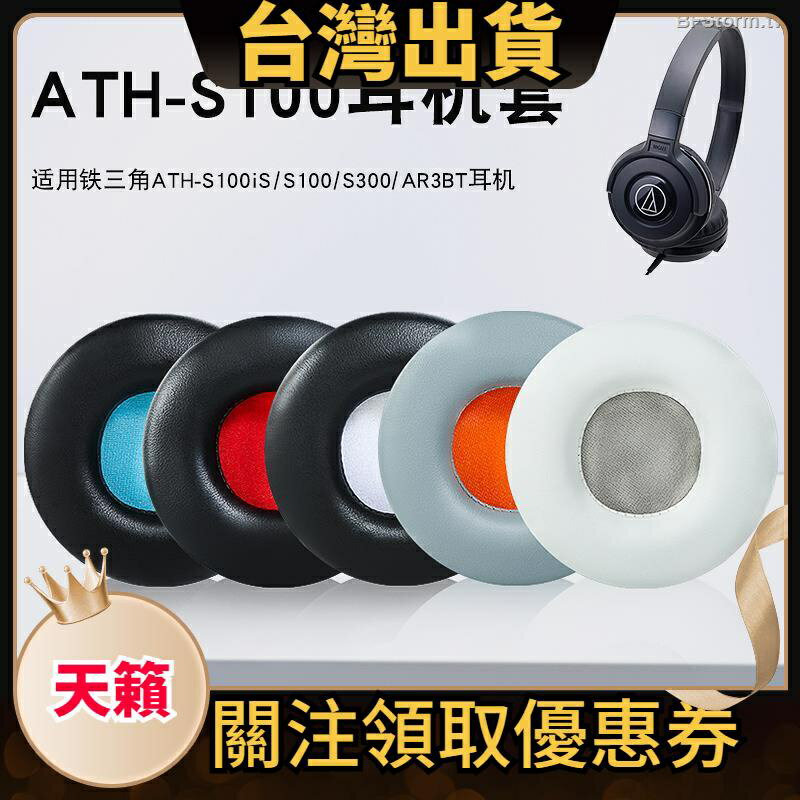 鐵三角 ATH S100iS S100 S300 AR3BT 耳機套 耳罩 替換耳套 頭
