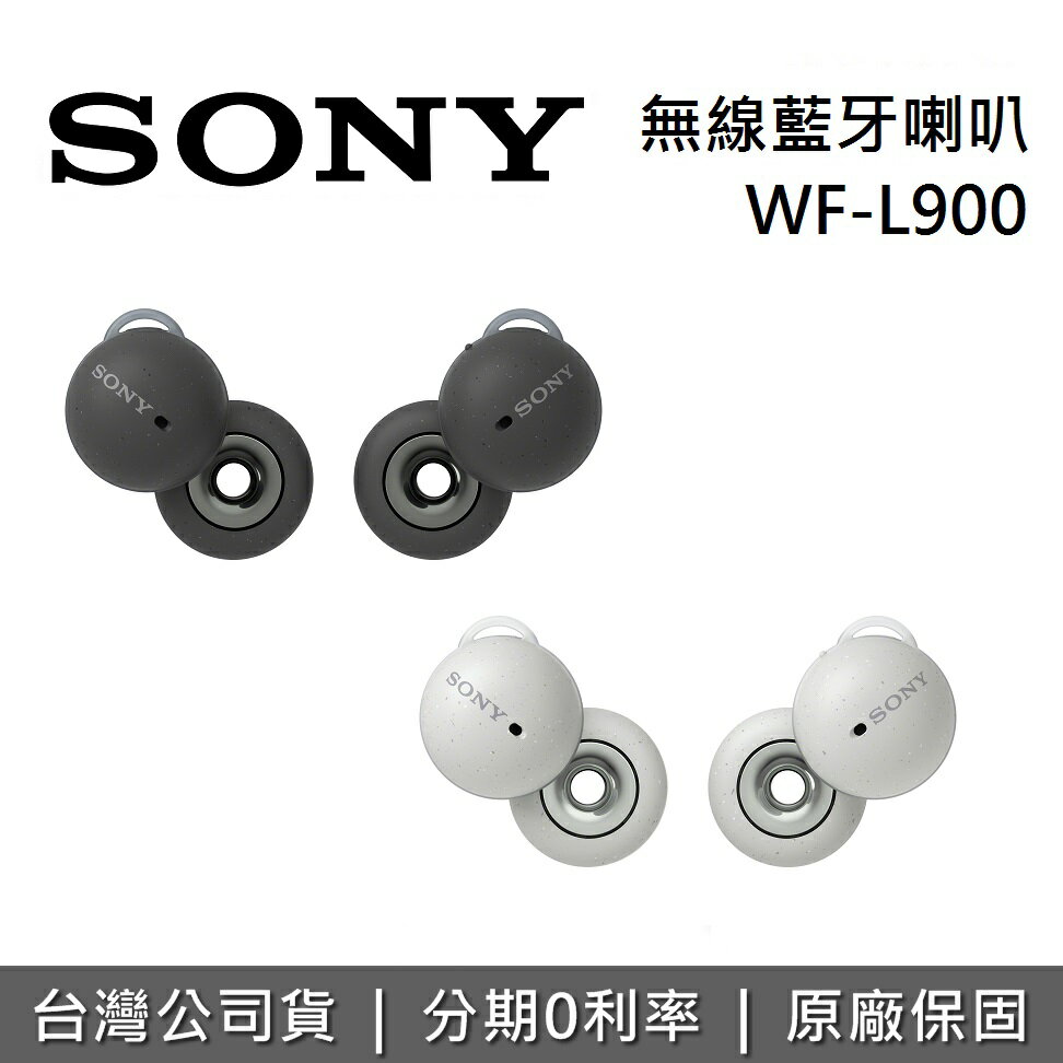 【現貨!跨店點數22%回饋】SONY 索尼 WF-L900 LinkBuds 無線藍芽耳機 WF-L900 公司貨 二色