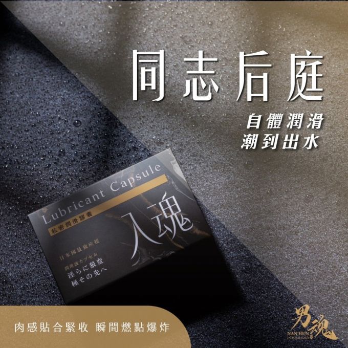 【送270ml潤滑液】●-男魂私密潤膠囊500mg2入-入魂
