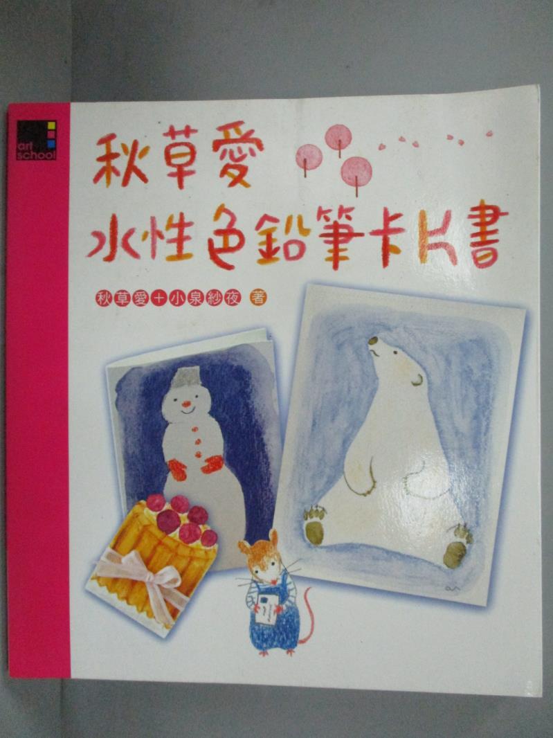 【書寶二手書T6／藝術_LGX】秋草愛水性色鉛筆卡片書_秋草愛