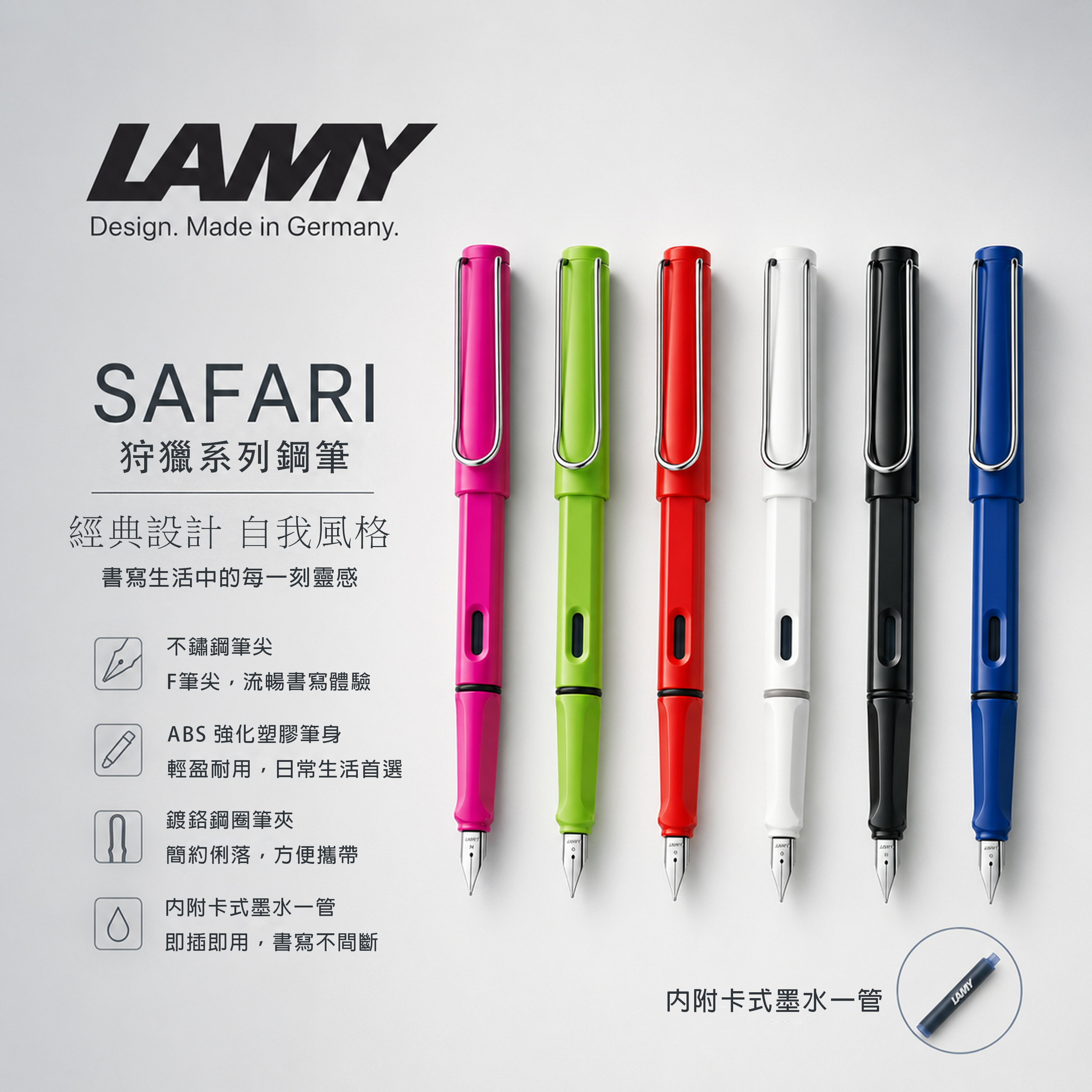 LAMY SAFARI 狩獵系列 鋼筆 白/黑/綠/粉/紅/藍 F尖