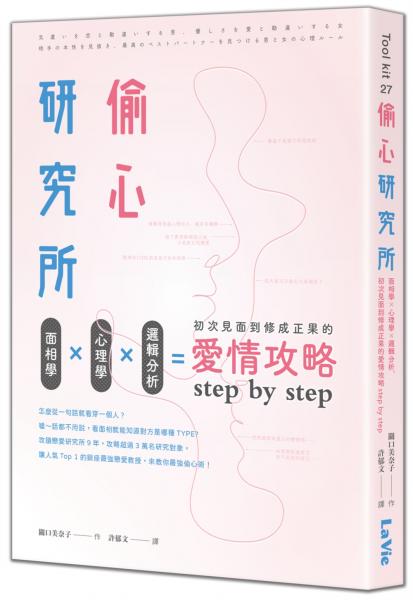 偷心研究所:面相學X心理學X邏輯分析,初次見面到修成正果的愛情攻略step by step【城邦讀書花園】