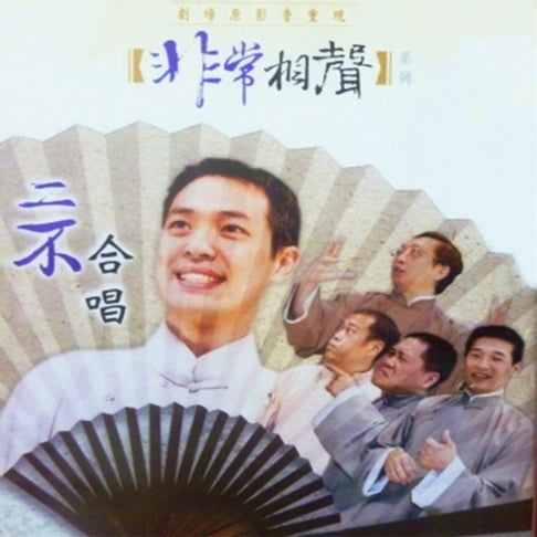 【有聲書】非常相聲-二不合唱 0