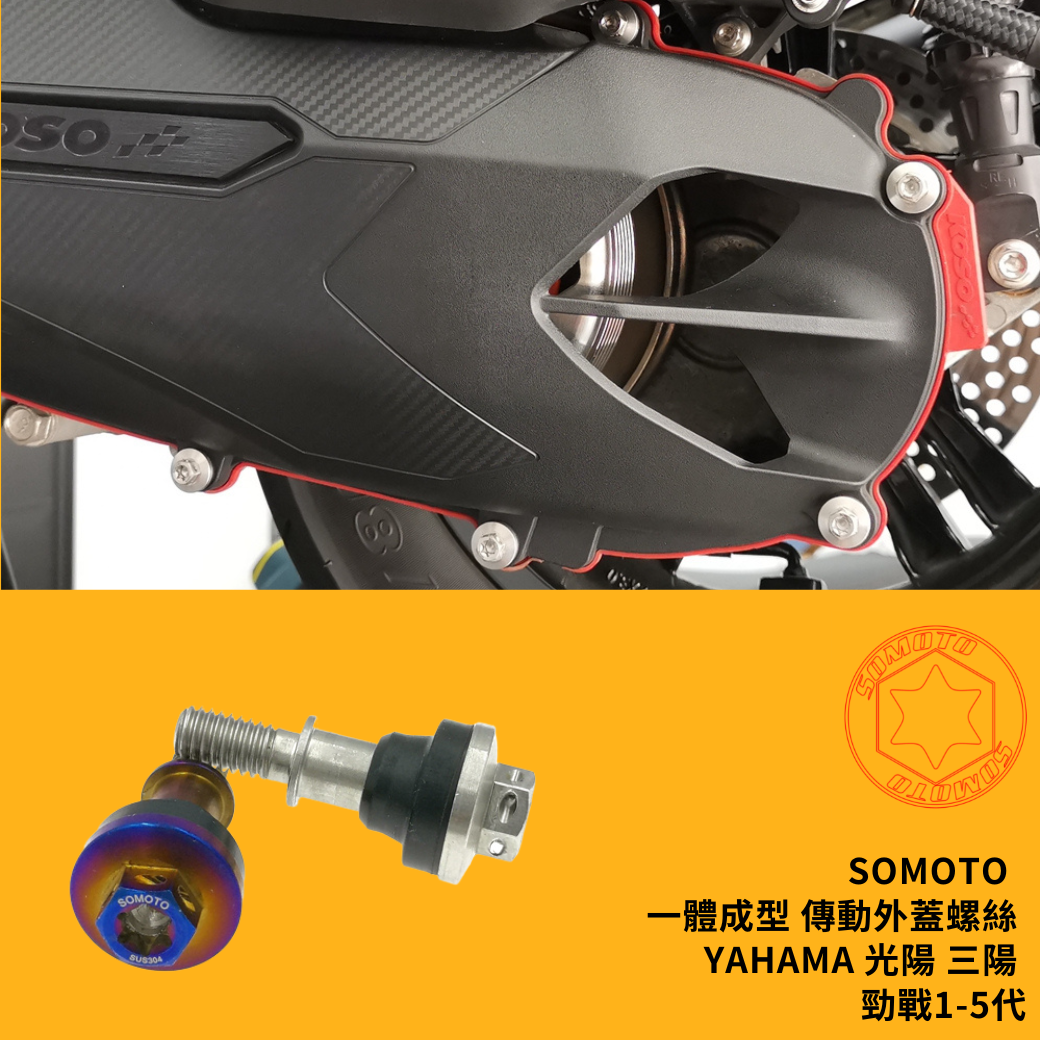 SOMOTO臺灣製造 傳動外蓋不銹鋼螺絲 一體成型 白鐵/鍍鈦 適用YAHAMA 光陽 三陽 勁戰1-5代 附黑色橡膠套