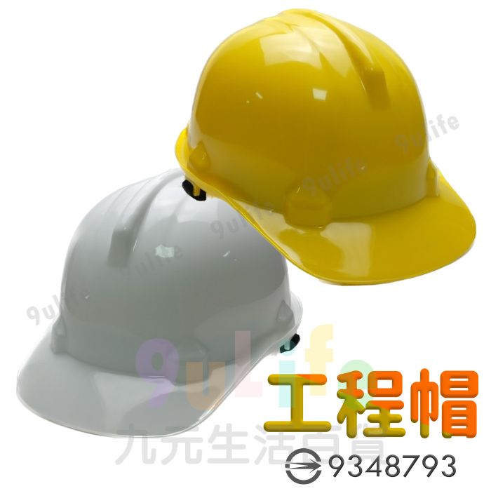 【九元生活百貨】工程帽 工業用防護頭盔 安全頭盔 檢驗合格