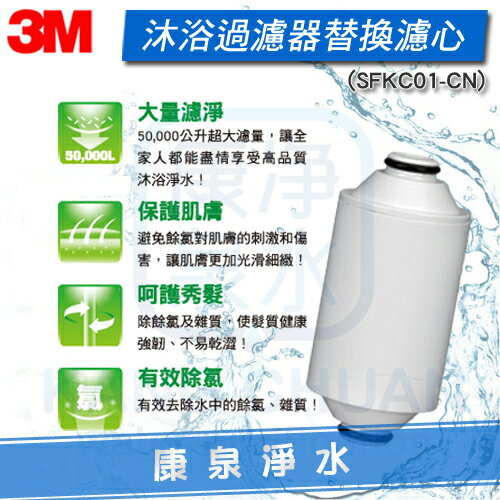 ◤免運費◢ 3M 沐浴過濾器 / 除氯過濾器【SFKC01-CN1 】替換濾心1支 ~ 給寶貝的肌膚極致的呵護