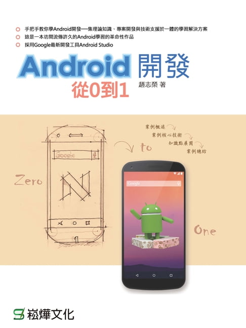 【電子書】Android開發：從0到1 0