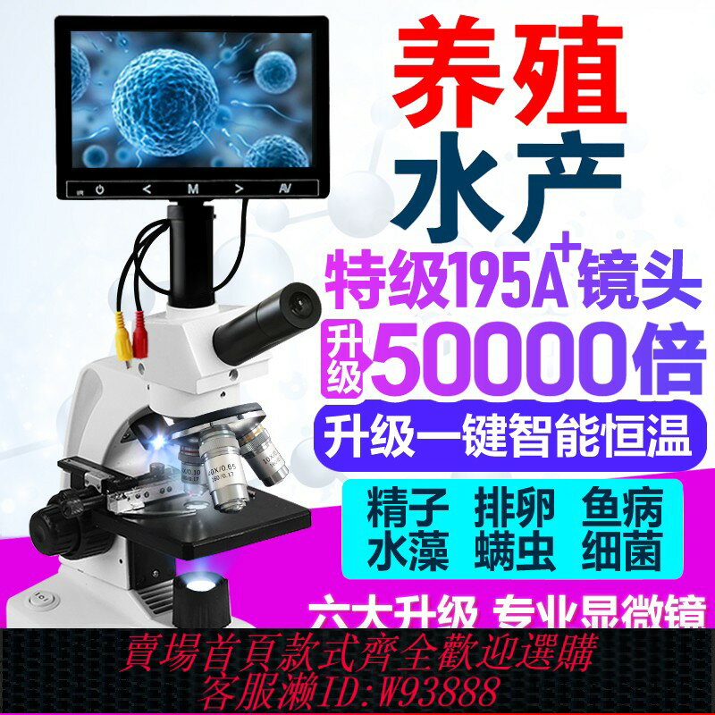 {可刷卡 打統編}專業顯微鏡 50000高倍光學生物蟎蟲精子卵子養殖水產檢測恆溫加熱