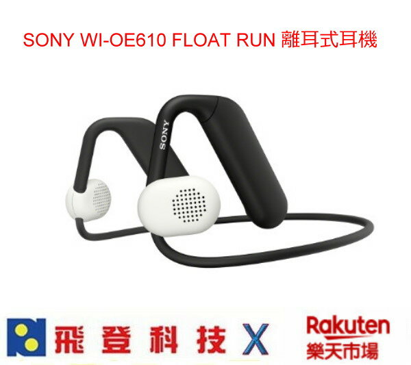 【一月出貨】SONY WI-OE610 離耳式藍芽耳機 久掛一樣舒適 10小時連續撥放 重量只有33g 含稅開發票公司貨 **