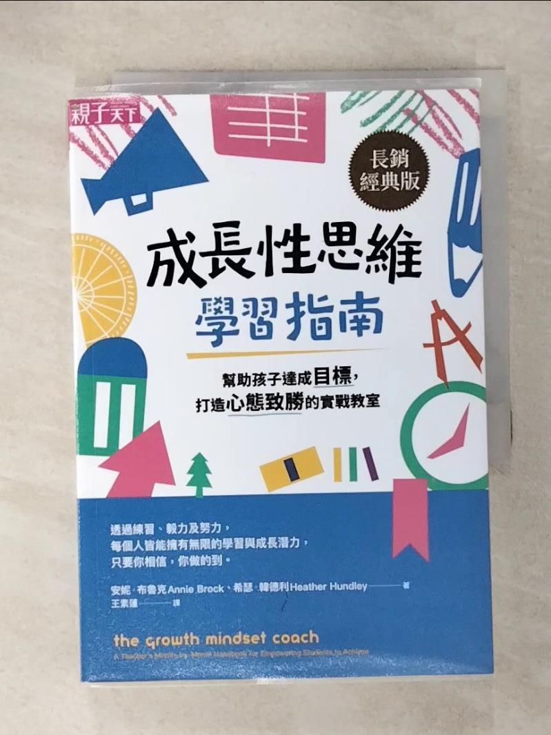 【書寶二手書T3／大學教育 CQN】成長性思維學習指南：幫助孩子達成目標，打造心態致勝的實戰教室（長銷經典版） 安妮．布魯克, 希瑟．韓德利