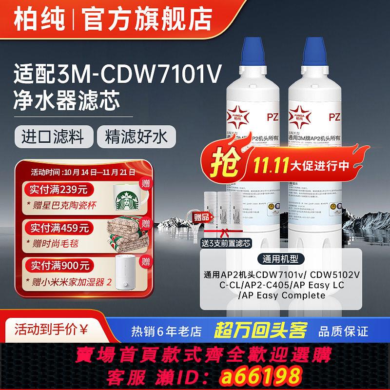 【臺灣公司 可開發票】柏純適用3M凈水器CDW7101V濾芯通用Complete/AP2-C405/C-LC後精濾