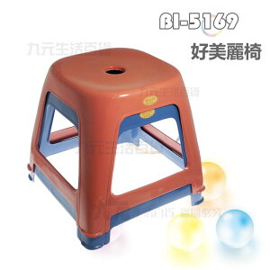 【九元生活百貨】翰庭 BI-5169 好美麗椅 矮凳 塑膠椅 台灣製