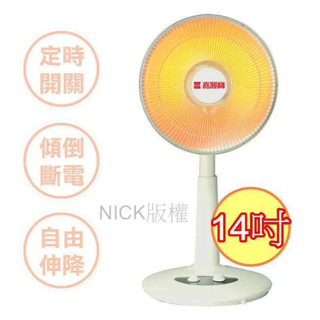 嘉麗寶 14吋 碳素定時電暖器 SN-9314-2T(台灣製造)另售SN-9416-2T碳素電暖器