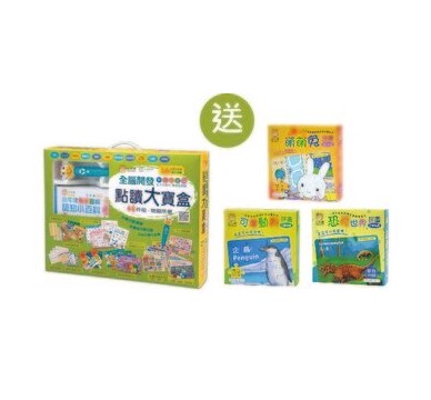 小牛津 全腦開發點讀大寶盒~48件組，5種語言、16G充電點讀筆， 送 萌萌兔拼圖/恐龍世界拼圖/ 可愛動物拼圖(點讀版) 三選一
