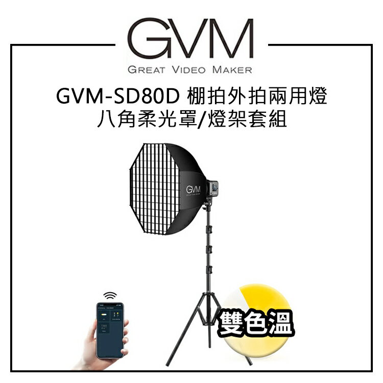 EC數位 GVM GVM-SD80D 棚拍外拍兩用燈 八角柔光罩 燈架套組 雙色溫 無極調控旋鈕 靜音散熱 LED攝影燈