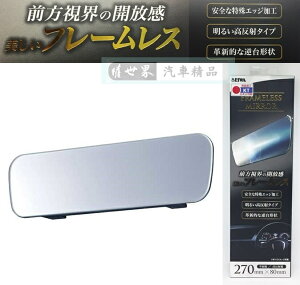 權世界@汽車用品 日本 SEIWA 無邊框設計平面車內後視鏡(高反射鏡) 270mm R96