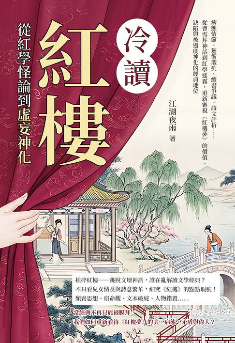 《紅樓》冷讀，從紅學怪論到虛妄神化：病態情節、藝術瑕疵、續書爭議、詩文評析……從曹雪芹神話到紅學迷霧，重新審視《紅樓夢》的價值、缺陷與被過度神化的經典地位【電子書】