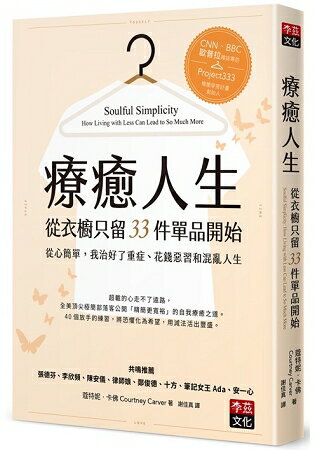 療癒人生從衣櫥只留33件單品開始：從心簡單，我治好了重症、花錢惡習和混亂人生 | 拾書所